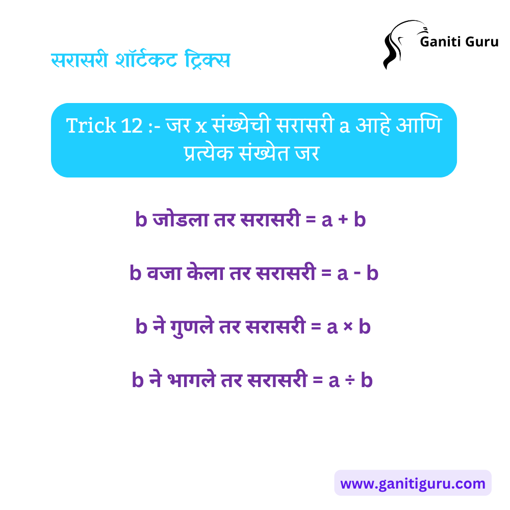 Average - Shortcut Tricks & Examples in Marathi