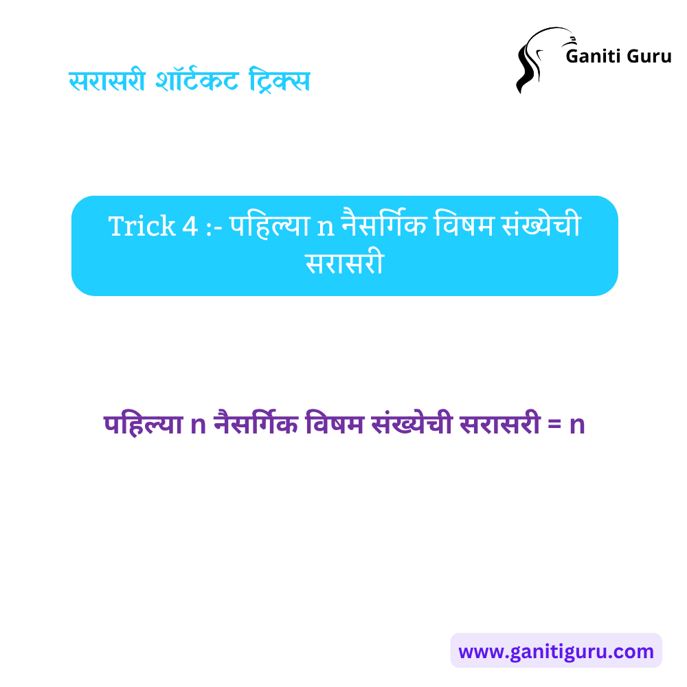 Average - Shortcut Tricks & Examples in Marathi