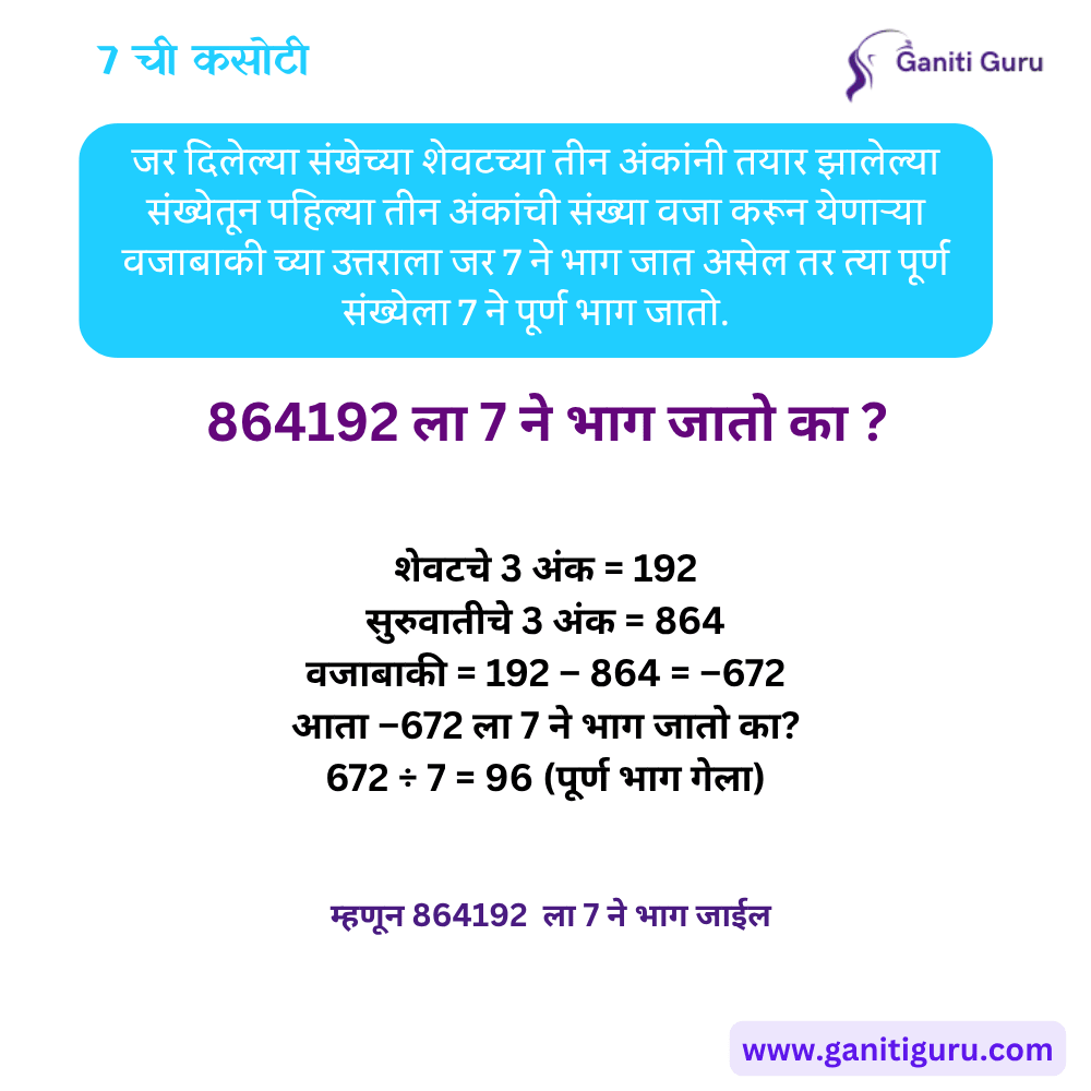 7 ची विभाज्यतेची कसोटी