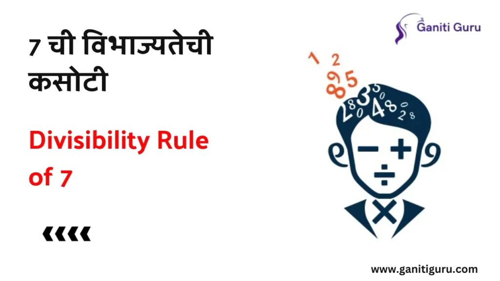 Divisibility Rule of 7 in Marathi