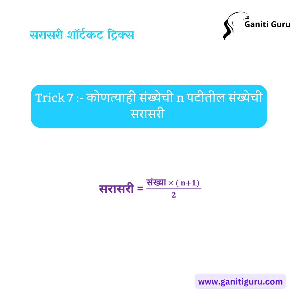 Average - Shortcut Tricks & Examples in Marathi