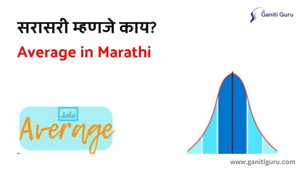 Average in Marathi