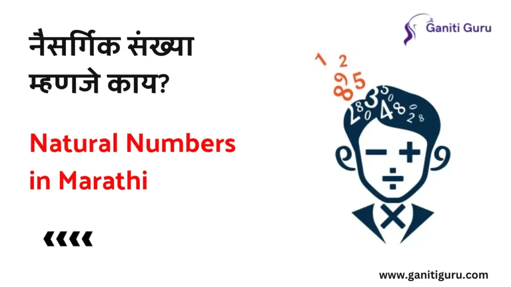 नैसर्गिक संख्या म्हणजे काय? | Natural Numbers in Marathi