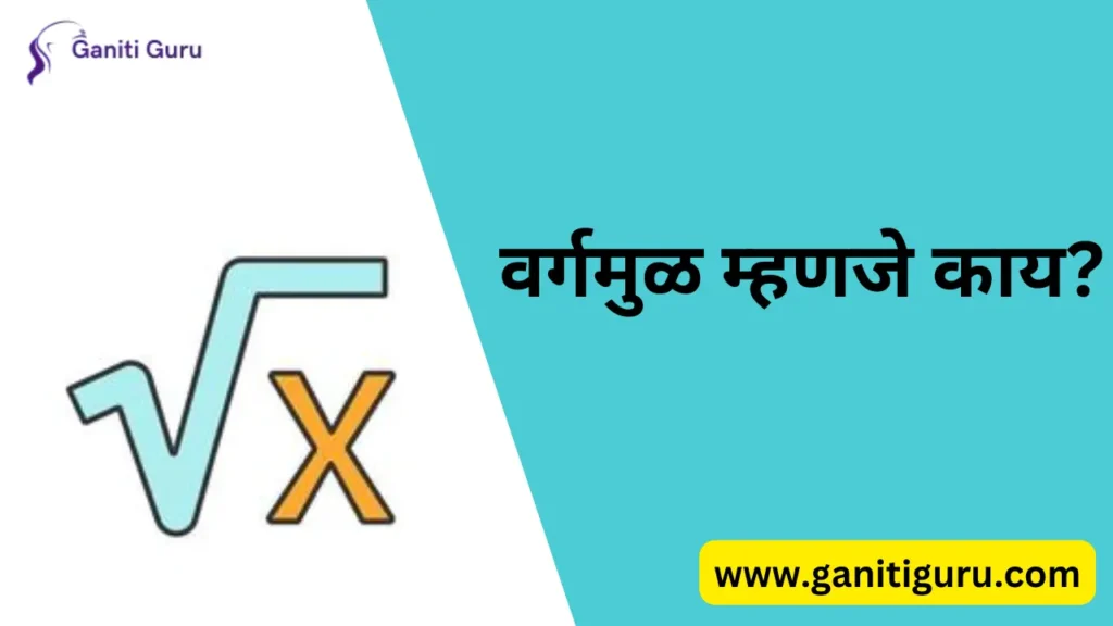 वर्गमूळ म्हणजे काय? | Square Root in Marathi