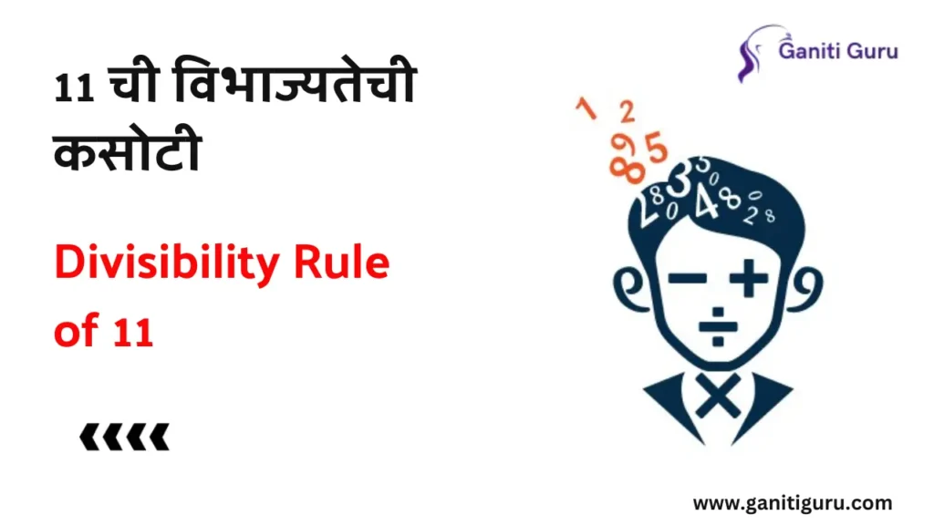Divisibility Rule of 11 in Marathi