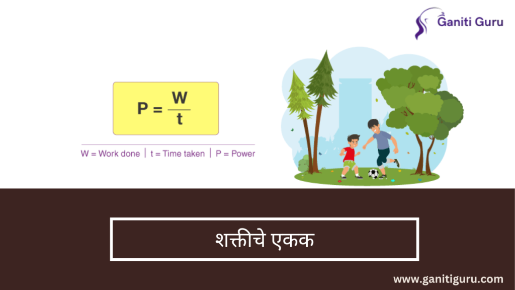 Unit of Power in Marathi