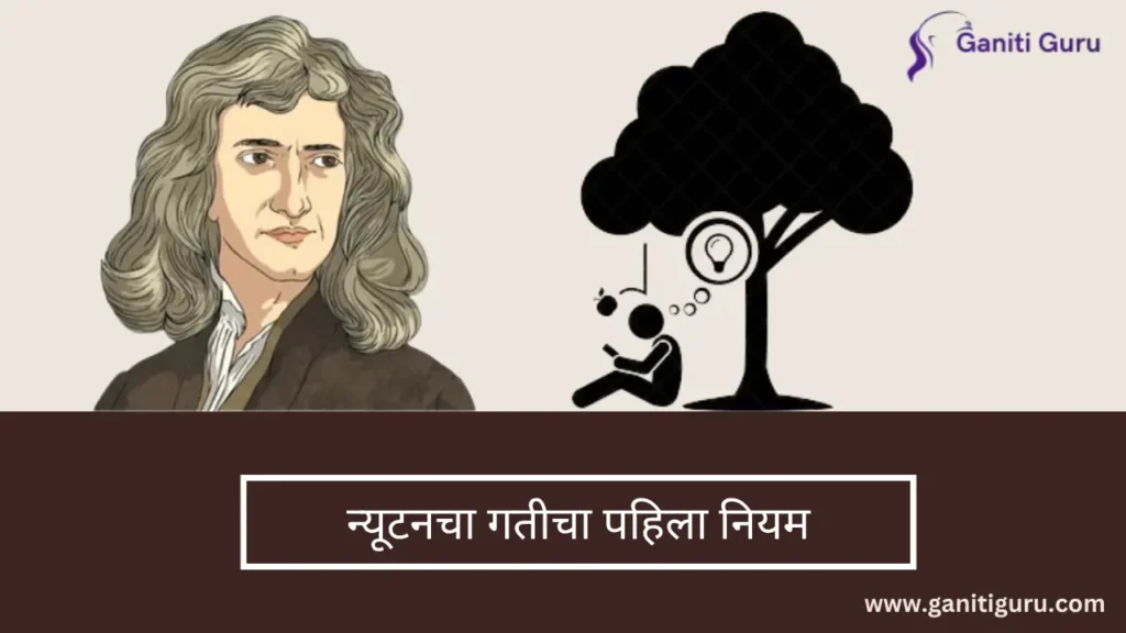 Newtons First Law of Motion in Marathi