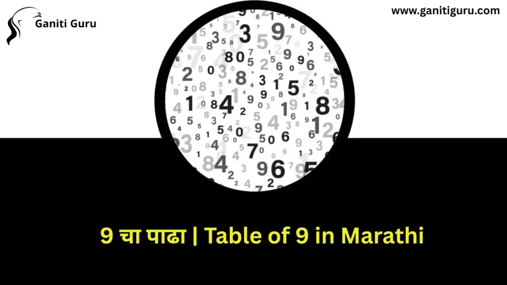 9 चा पाढा | Table of 9 in Marathi